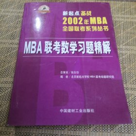 MBA联考数学习题精解