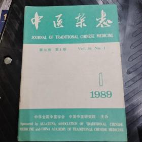 中医杂志 1989年1－12期合售