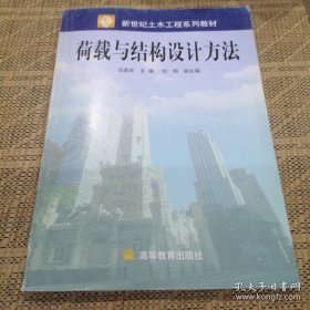 荷载与结构设计方法