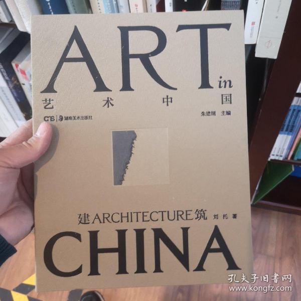 建筑:艺术中国 