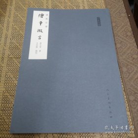 人美文库：绘事微言（标点注译）