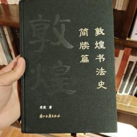 敦煌书法史简牍篇