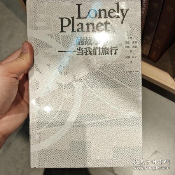 Lonely Planet的故事：当我们旅行（精装版）