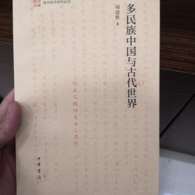 多民族中国与古代世界（清华国学研究系列·平装）