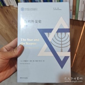 （以色列研究经典译丛）以色列外交史：星与权杖