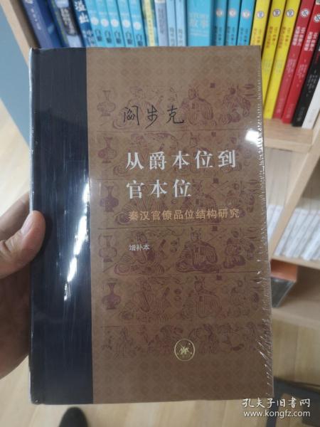 从爵本位到官本位：秦汉官僚品位结构研究（增补本）