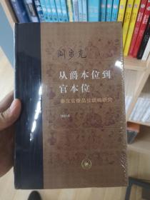 从爵本位到官本位：秦汉官僚品位结构研究（增补本）