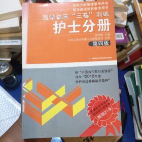 医学临床“三基”训练（护士分册）（第4版）