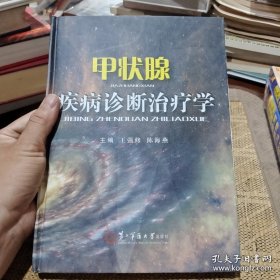 甲状腺疾病诊断治疗学