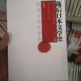战后日本文学史