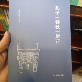 孔子《春秋》辨正