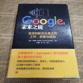 Google：未来之镜：全球创新巨头真正的工作、思索与规划