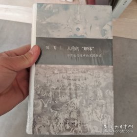 人伦的“解体”