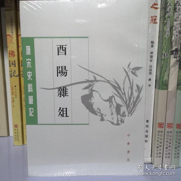 酉阳杂俎（唐宋史料笔记丛刊·全2册）