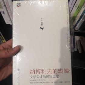 纳博科夫的蝴蝶：文学天才的博物之旅