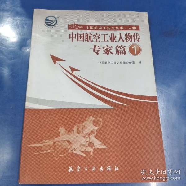 中国航空工业人物传·专家篇1