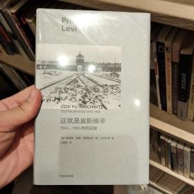 这就是奥斯维辛：1945—1986年的证据