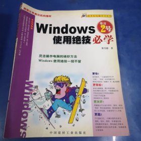 Windows使用绝技必学