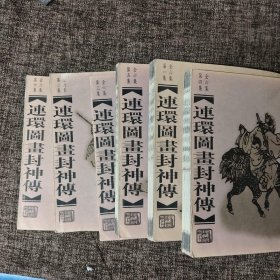 连环图画封神传 (全六册)