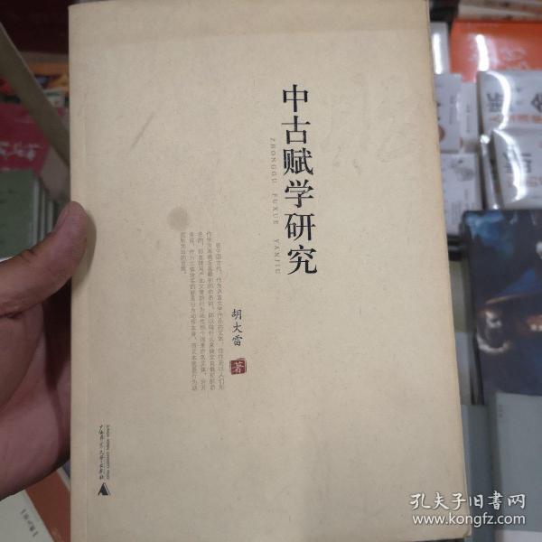 中古赋学研究