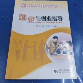 中等职业教育教改实验系列规划教材·全国中等职业学校职业素养培养系列教材：就业与创业指导