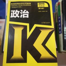 全国各类成人高考复习考试辅导教材（专科起点升本科）：政治（第12版 2015高教版）