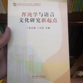 浑沌学与语言文化研究新起点