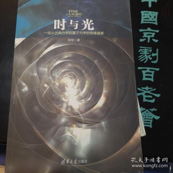 时与光：一场从古典力学到量子力学的思维盛宴