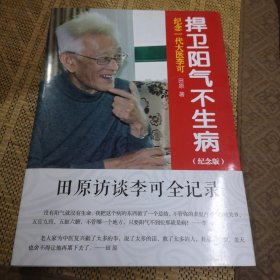 纪念一代大医李可：捍卫阳气不生病