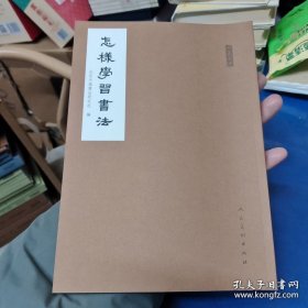 人美文库：怎样学习书法