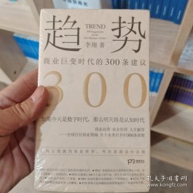 趋势：商业巨变时代的300条建议