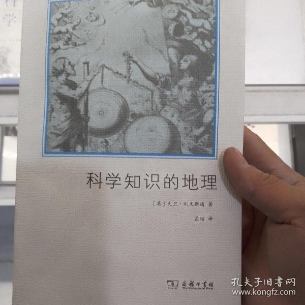 文化地理学译丛：科学知识的地理