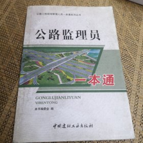 公路监理员一本通