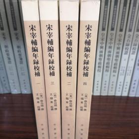 宋宰辅编年录校补（全四册）