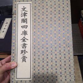 文津阁四库全书珍赏（宣纸线装、一函四册、一版一次）