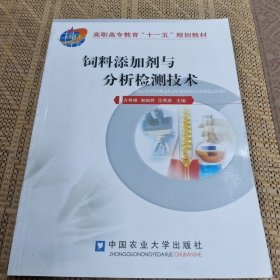 高职高专教育“十一五”规划教材：饲料添加剂与分析检测技术