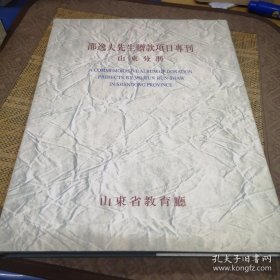 邵逸夫先生赠款项目专刊 山东分册