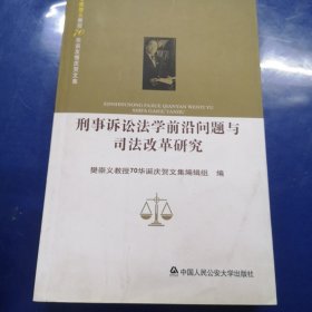 刑事诉讼法学前沿问题与司法改革研究