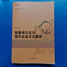 新鲁商文化与现代企业文化建设