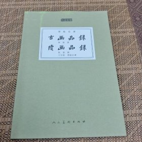 人美文库：古画品录 续画品录（标点注译）