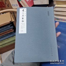 人美文库：历代名画记（标点注译）