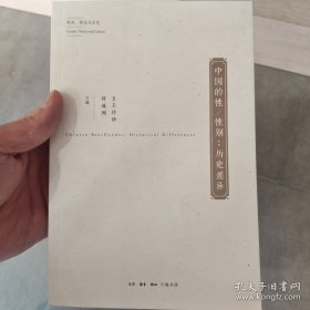 中国的性/性别：历史差异