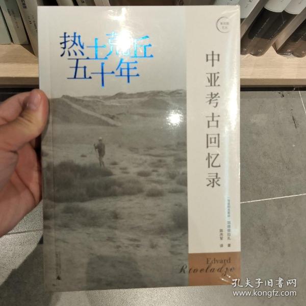 热土荒丘五十年：中亚考古回忆录