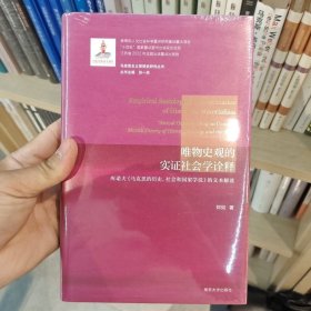 （马克思主义思想史研究丛书）唯物史观的实证社会学诠释