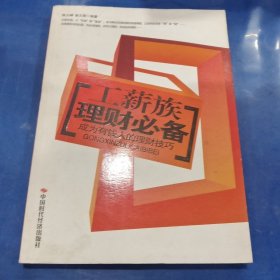 工薪族理财必备：成为有钱人的理财技巧