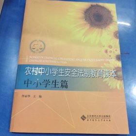 农村中小学生安全法制教育读本（中小学生篇）