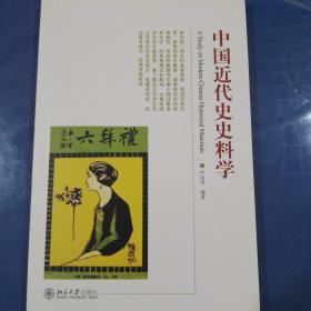 中国近代史史料学