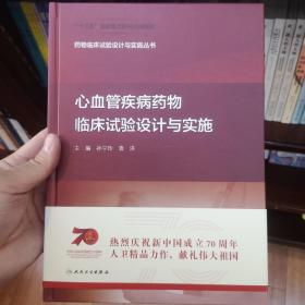 药物临床试验设计与实施丛书·心血管疾病药物临床试验设计与实施（配增值）