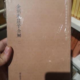 金刻本庄子全解（套装全2册）