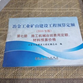 冶金工业矿山建设工程预算定额（第7册）：施工机械台班费用定额、材料预算价格（2010年版）